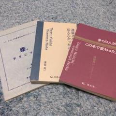 送料無料☆津留晃一 3冊セット☆幸せテクニック/多くの人が