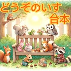 どうぞのいす 劇 台本 発表会 アレンジ 3歳児向け 年少 簡単 動物 4役