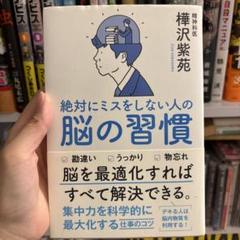 絶対にミスをしない人の脳の習慣