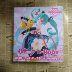 残少 10個セット 初音ミク×Rody 39/サンキューver フィギュア