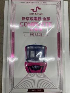 [新品未開封]新京成電鉄　全駅　COMPLETE 新品未開封]新京成電鉄 全駅 COMPLETE - メルカリ