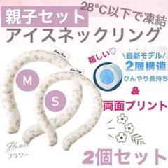 ♡即日,匿名発送♡アイスネックリング M,S 花柄 親子コーデ お揃い 