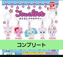 ジュエルペット めじるしアクセサリー　Jewl Pet コンプリート　２セット ジュエルペット - ジュエルペット めじるしアクセサリー