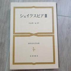 シェイクスピア III 世界古典文学全集 43 筑摩書房