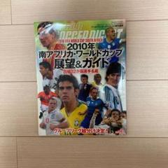 2010年 ワールドカップ サッカーダイジェスト 展望号のサムネイル