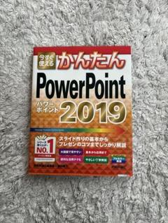 今すぐ使えるかんたんPowerPoint 2019