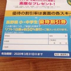 一枚 長野県 優待割引券
