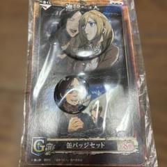 【未開封】一番くじ 進撃の巨人 G賞 缶バッジセット