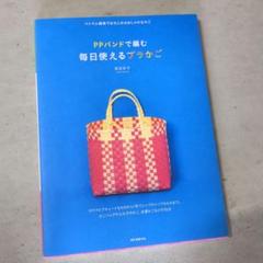 PPバンドで編む毎日使えるプラかご