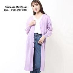 Samansa Mos2 blue 新品　UV加工　トッパーカーディガン　長袖