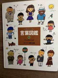 □絵本□「ことばがいっぱい言葉図鑑6くらしのことば」五味太郎