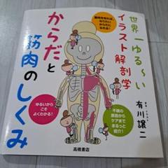 からだと筋肉のしくみ 世界一ゆる～いイラスト解剖学
