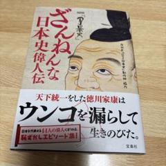 ざんねんな日本史偉人伝