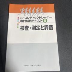 公認アスレティックトレーナー専門科目テキスト 美品 10冊セット売り AT教本 公認アスレティックトレーナー専門科目テキスト 美品 10冊セット