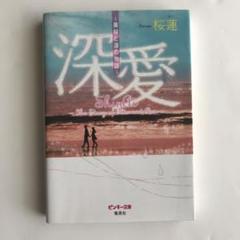 深愛 : 美桜と蓮の物語