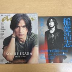 音楽と人 anan B'z 稲葉浩志 2冊セット - メルカリ