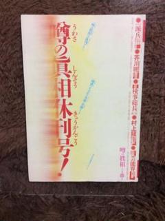 噂の真相　創刊号&創刊２号&創刊５周年記念号&創刊10周年記念号　全４冊セット 噂の真相 創刊号&創刊2号&創刊5周年記念号&創刊10周年記念号