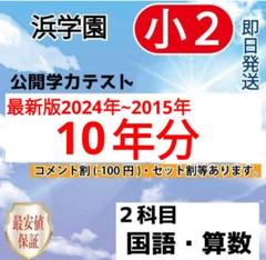 浜学園　小２　2018年　国語　算数　フルセット　公開学力テスト 浜学園 小2 最新版 2024年 国語 算数 フルセット 公開学力