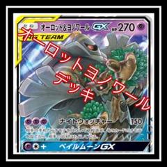 「ポケカ」オーロット＆ヨノワールGXデッキ！