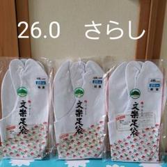 文楽 綿ブロード足袋 26.0センチ 裏さらし 3組セット