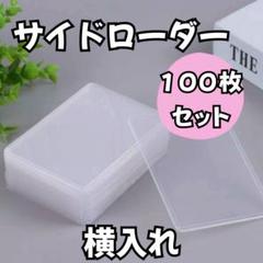 サイドローダー　カードケース トップローダー 100枚　トレカ　スリーブ