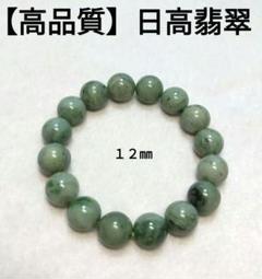【希少】日高翡翠　ブレスレット【幻の翡翠】 100109010206001-1.jpg