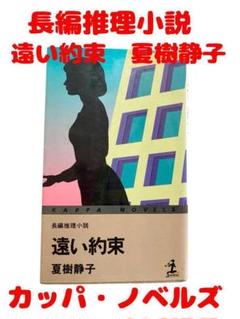 遠い約束 夏樹静子 カッパ・ノベルズ