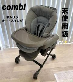 未使用級✨コンビ ネムリラ オートスイング　combi