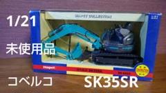 【なめ】コベルコ　SK35SR 1/21SCALE KOBELCO m16189408585_1.jpg?1723972017