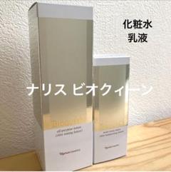 ナリス　ビオクイーン　4点セット　ピオクィーン　スキンケア ナリス ビオクイーン 4点セット ピオクィーン スキンケア