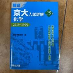 2025年最新】京大入試詳解 化学の人気アイテム - メルカリ