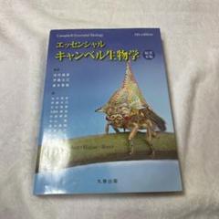 ペンペンまま　美品キャンベル生物学 Amazon.co.jp: キャンベル生物学 : 小林 興, Neil A.Campbell