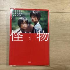2025年最新】是枝裕和 怪物の人気アイテム - メルカリ