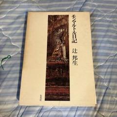 モンマルトル日記　辻邦生