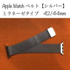 42/44㎜ Apple Watchミラネーゼベルト シルバー