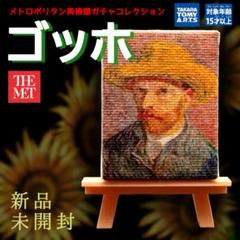 新品 ゴッホ メトロポリタン美術館 麦わら帽子をかぶった自画像 アート ガチャ