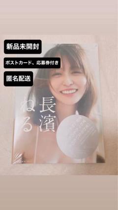長濱ねる 2nd写真集 新品未開封