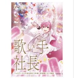【スペシャルダブルカバー版】 歌い手社長