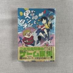 雷神とタネ 田中ひろみ著