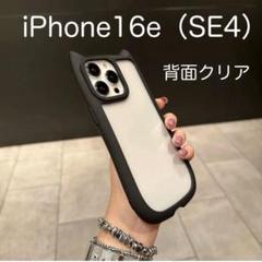 iPhone16e アイフォン16e SE4 ケース 猫耳 ブラック （黒）