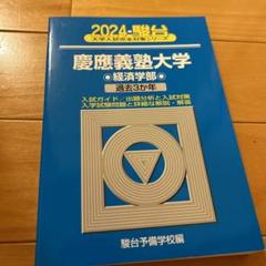 2025年最新】青本 経済学部 慶應の人気アイテム - メルカリ