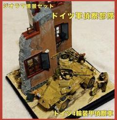 ドイツ軍偵察部隊 輪装甲偵察Sd.Kfz.222ジオラマ情景ジオラマセット ドイツ軍偵察部隊 輪装甲偵察Sd.Kfz.222ジオラマ情景ジオラマ