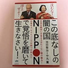 この底なしの闇の国NIPPONで覚悟を磨いて生きなさい! 沈むな!浮上せよ!