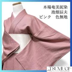 未着用　池畑辰夫　色無地　ピンク　本場奄美大島泥染　お茶会　着物　091w d