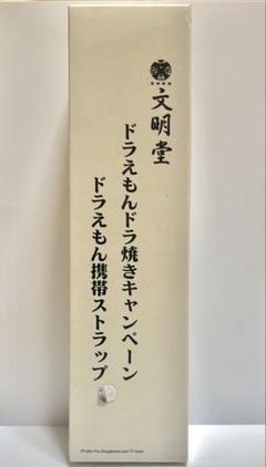 文明堂　ドラえもんどら焼きキャンペーン　ドラえもん携帯ストラップ