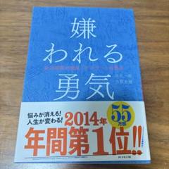 嫌われる勇気　ダイヤモンド社　自己啓発の源流「アドラー」の教え