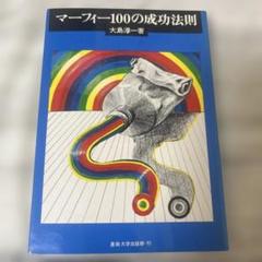 マーフィー100の成功法則 大島淳一著　マーフィーの法則