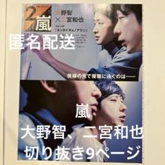 non-no 2020.11 嵐 大野智、二宮和也 切り抜き9ページ - メルカリ