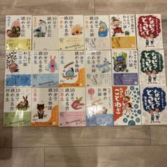 一年二年三年四年　10分で読める物語 伝記　名作　わらい話し　18冊　まとめ 一年二年三年四年 10分で読める物語 伝記 名作 わらい話し 18冊
