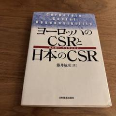 ヨーロッパのCSRと日本のCSR 何が違い、何を学ぶのか